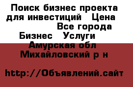 Поиск бизнес-проекта для инвестиций › Цена ­ 2 000 000 - Все города Бизнес » Услуги   . Амурская обл.,Михайловский р-н